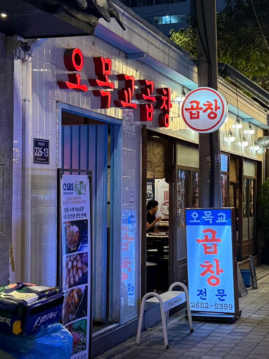 오목교역 골목 오목교곱창 외관