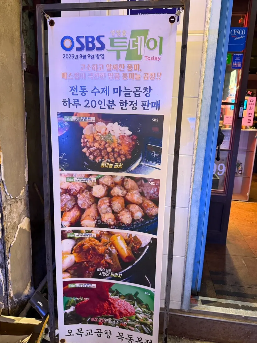 오목교곱창 매장 앞 입간판