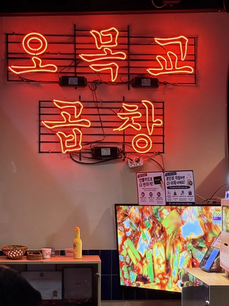 오목교곱창 벽면 사인이 걸린 매장 내부