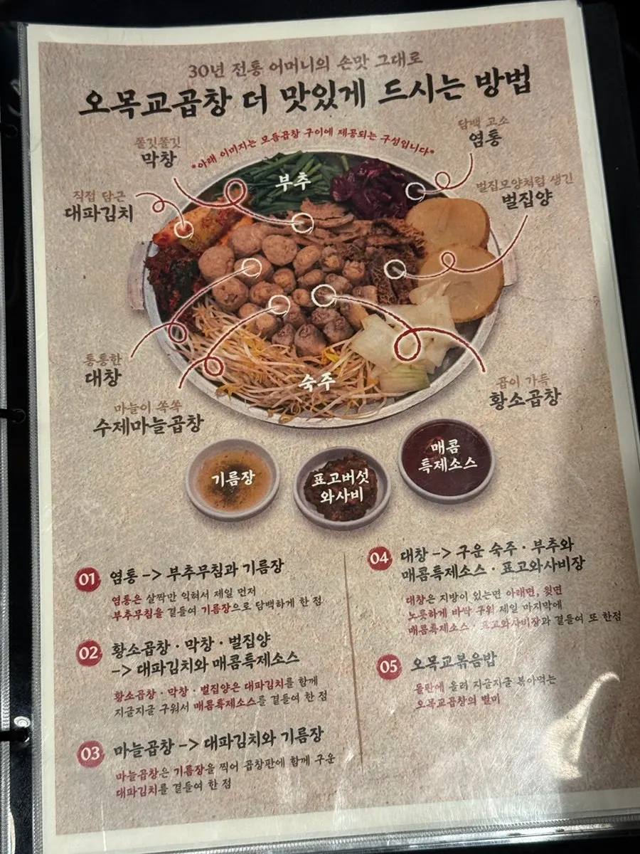 오목교곱창 모듬곱창 구성 안내 메뉴판