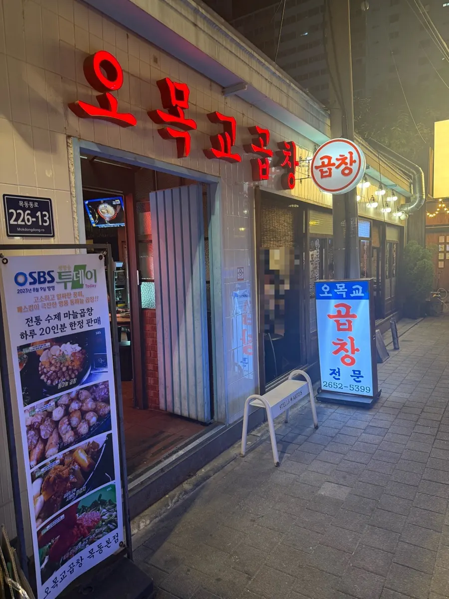First photo from the visit to Omokgyo Gopchang Mokdong Main Branch