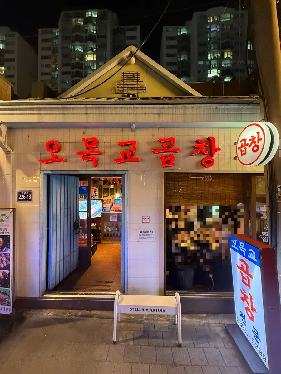 Exterior of Omokgyo Gopchang Mokdong Main Branch tucked down an alley