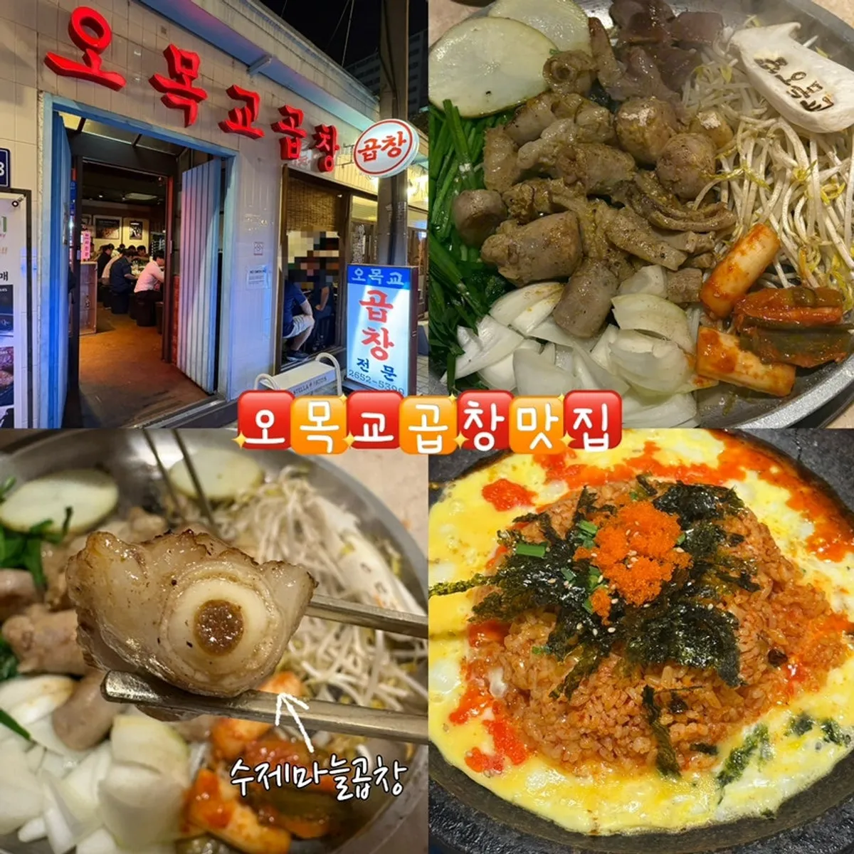 Omokgyo Gopchang Mokdong Main Branch signature photo
