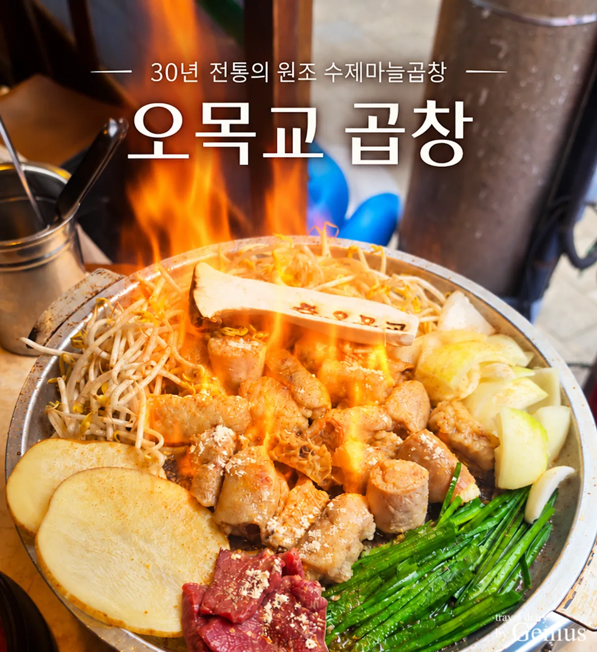 오목교곱창 목동본점 철판 곱창 대표 사진