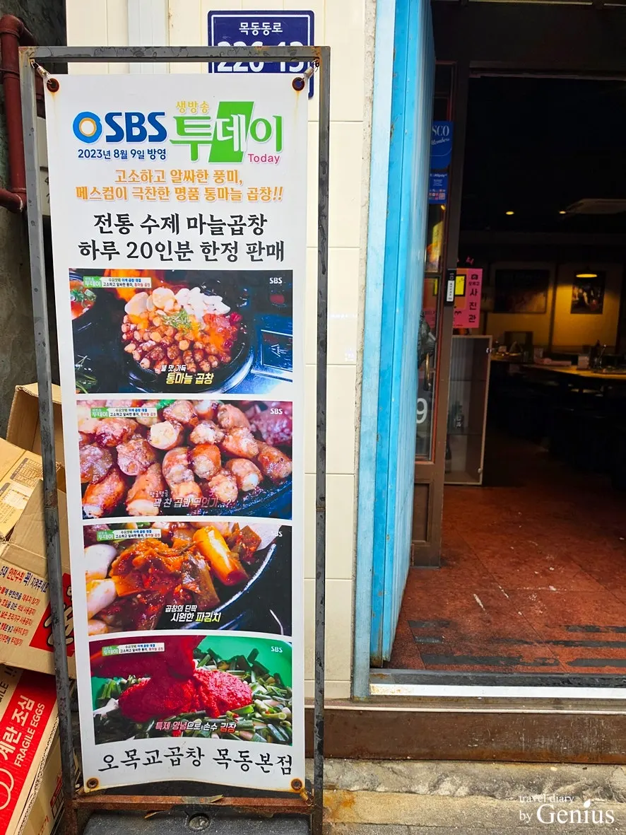 오목교곱창 목동본점 메뉴판