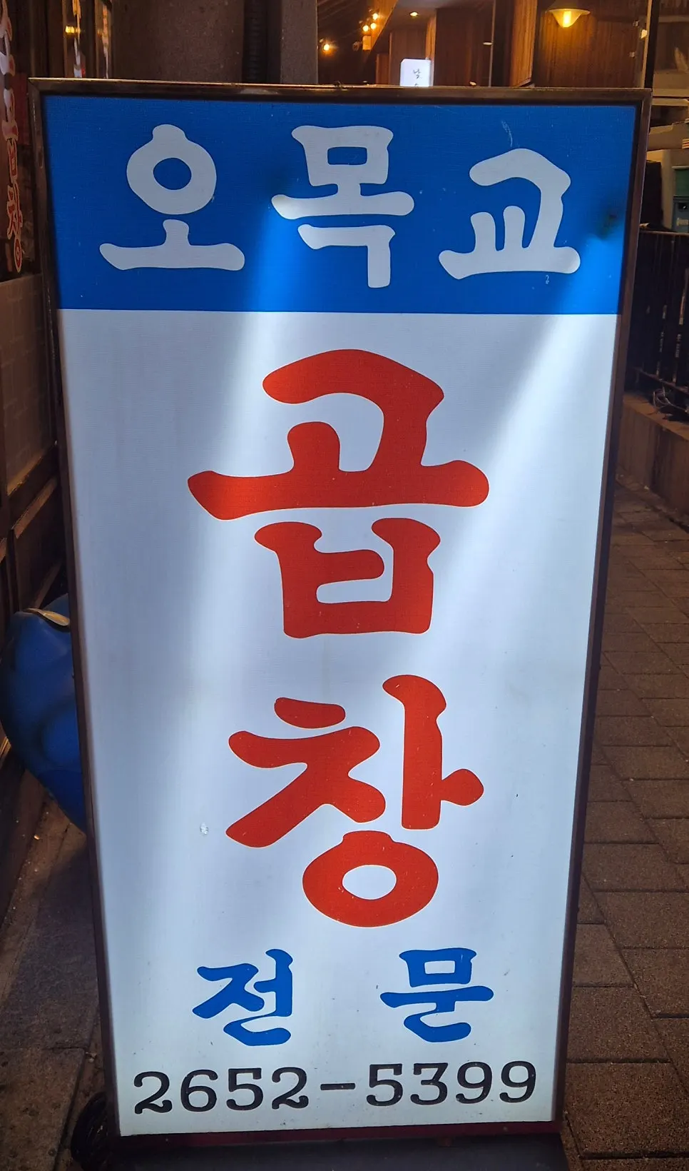 오목교곱창 목동본점 외관