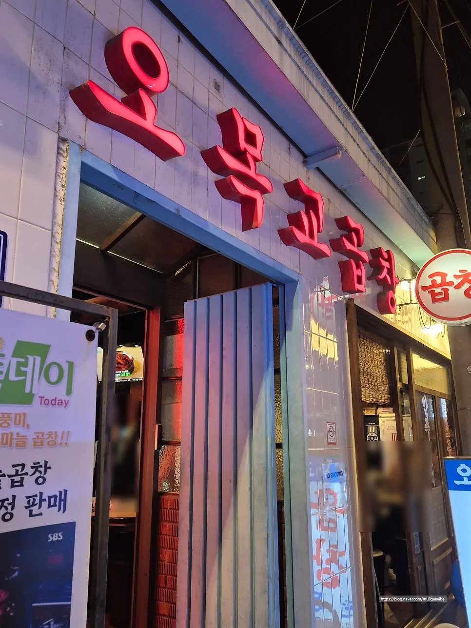 오목교역 근처 오목교곱창 입구