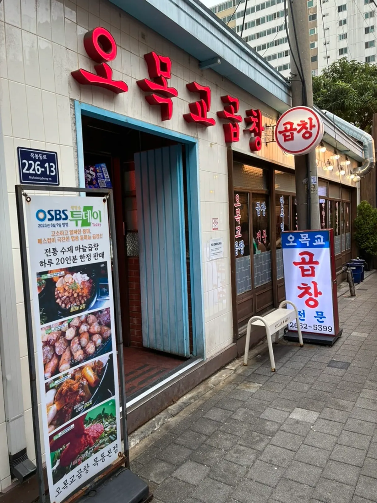오목교역 인근 골목의 오목교곱창 목동본점 외관