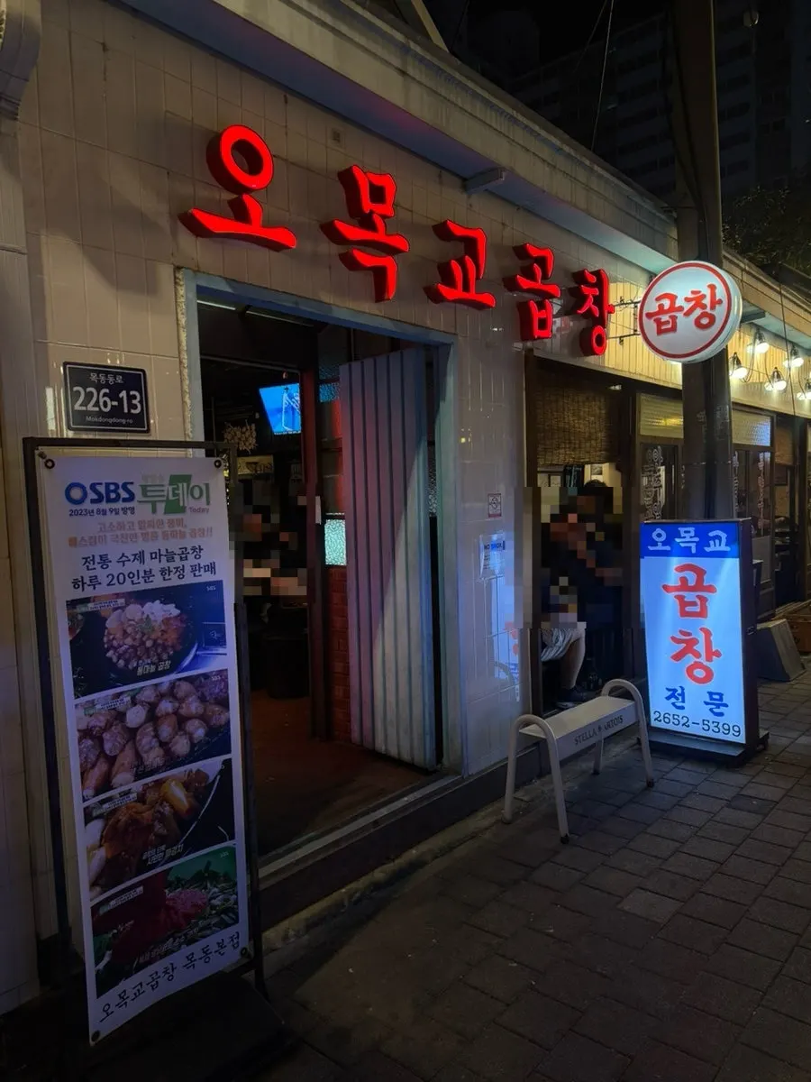 오목교역 인근 오목교곱창 목동본점 외관