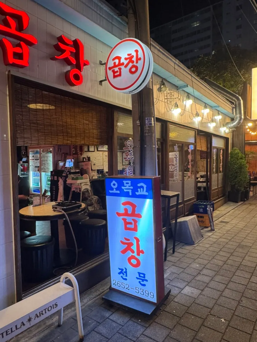 오목교곱창 목동본점 입구 주변 모습