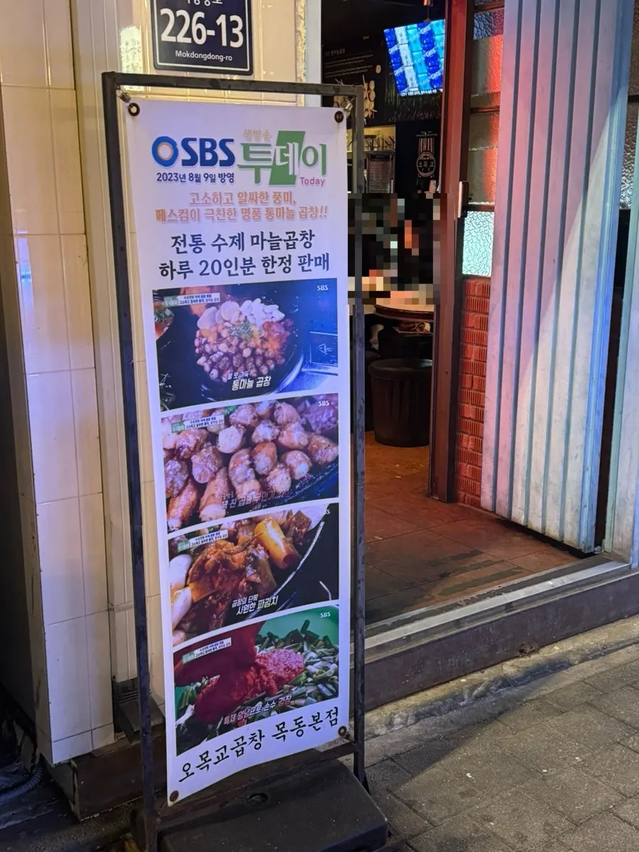오목교곱창 목동본점 간판