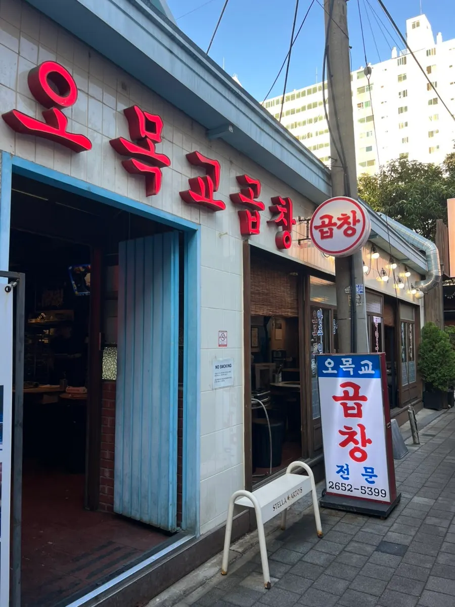 오목교역 앞 오목교곱창 목동본점 골목 외관