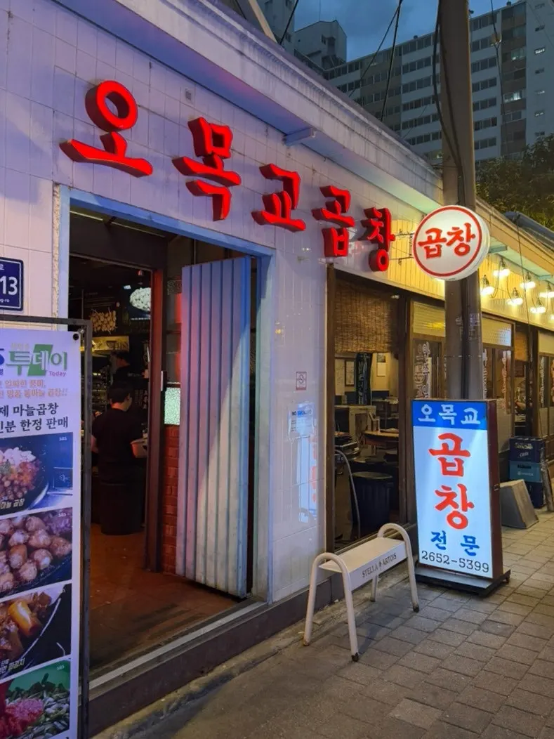 Exterior of Omokgyo Gopchang near Omokgyo Station Exit 1