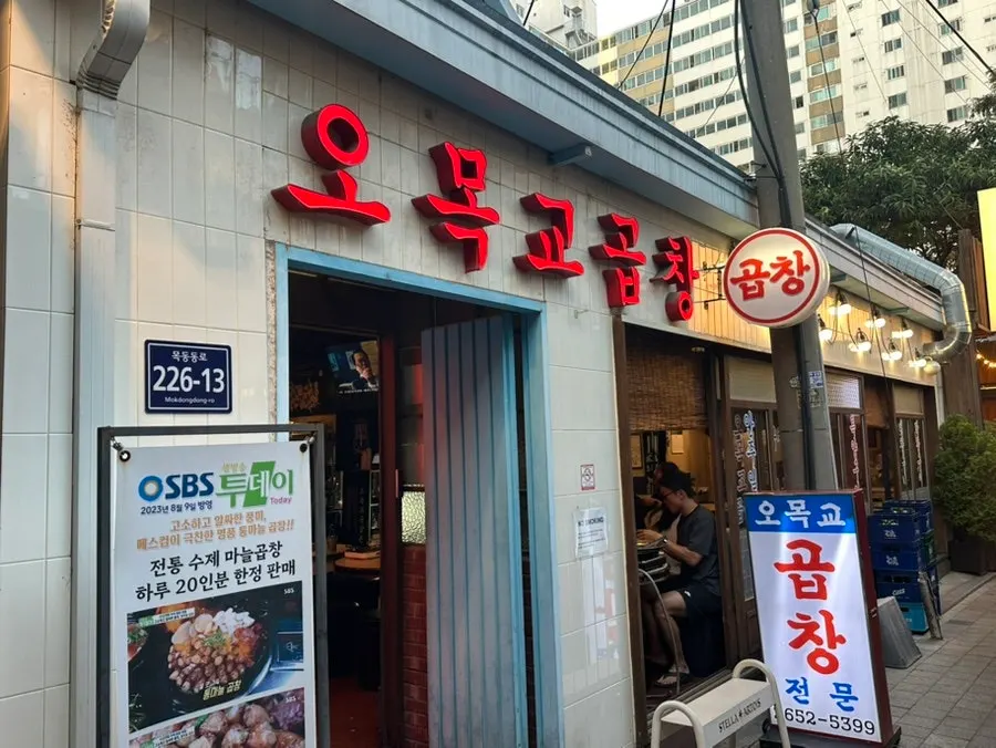 오목교역 1번 출구 뒤 골목길 안쪽 오목교곱창 가는 길