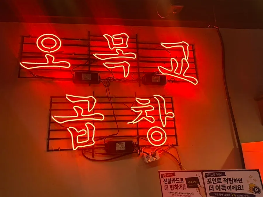 골목 안쪽에 자리한 오목교곱창 목동본점 외관