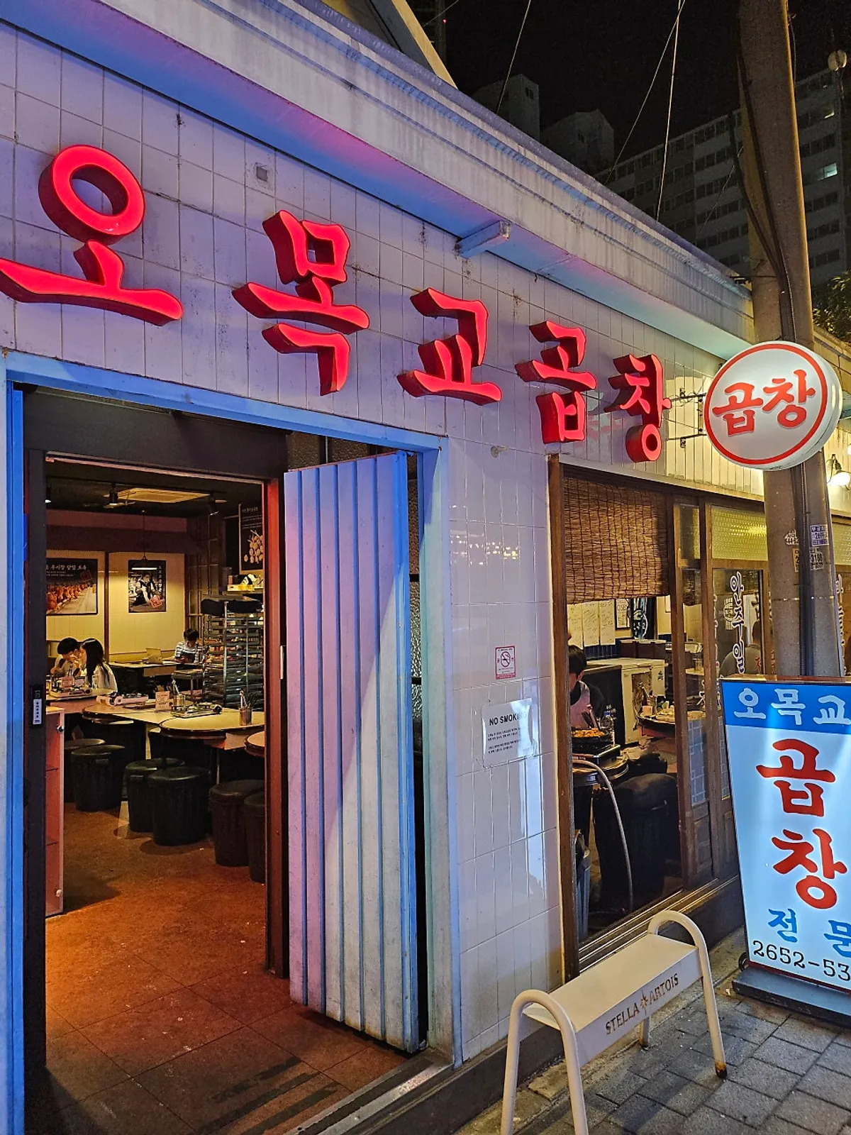 오목교곱창 목동본점 외부 모습