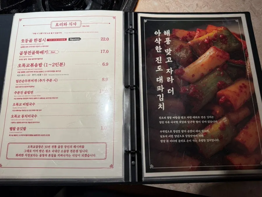 Menu listing gopchang, daechang, and makchang