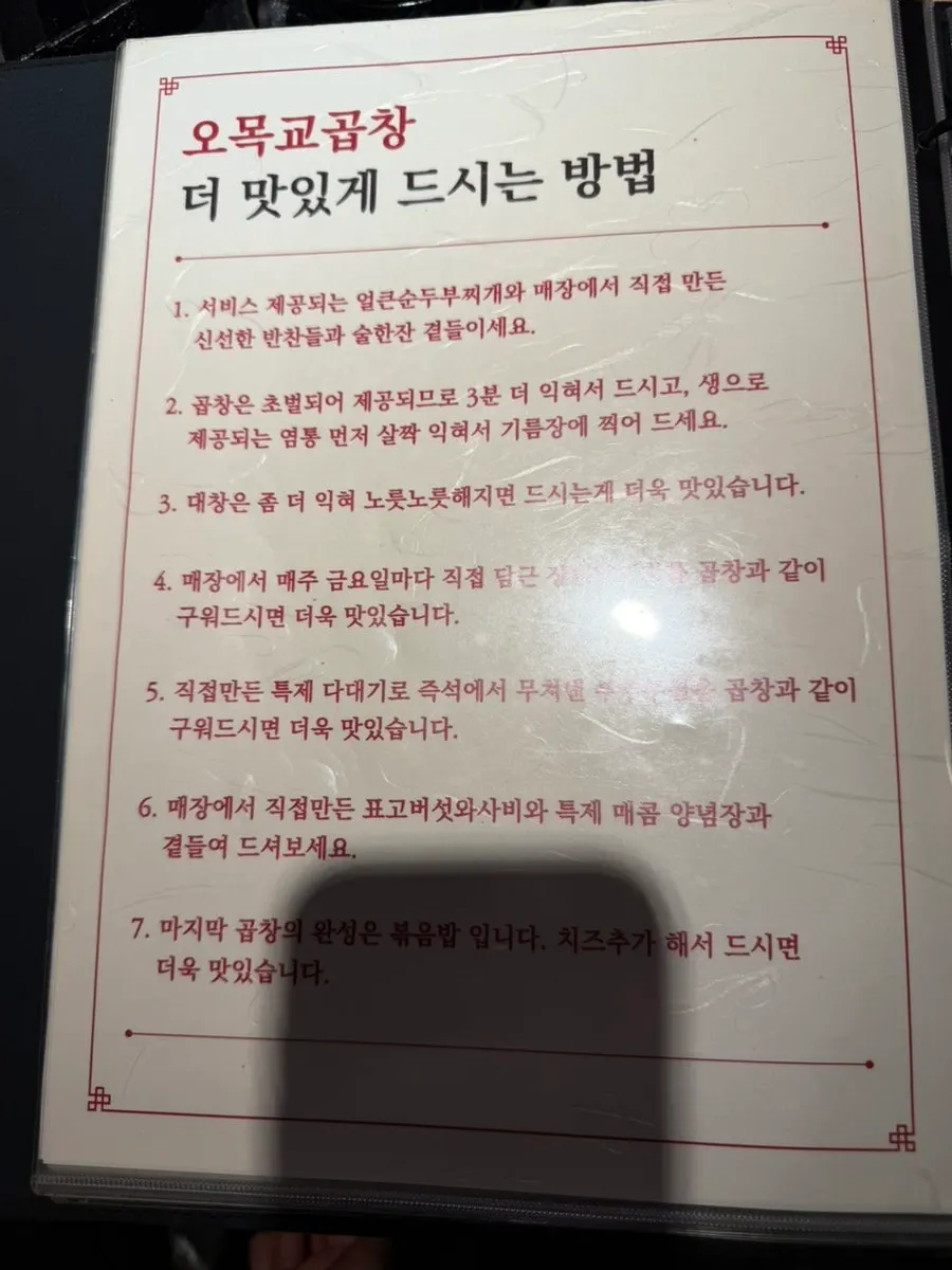 Signage explaining the Omokgyo Gopchang menu