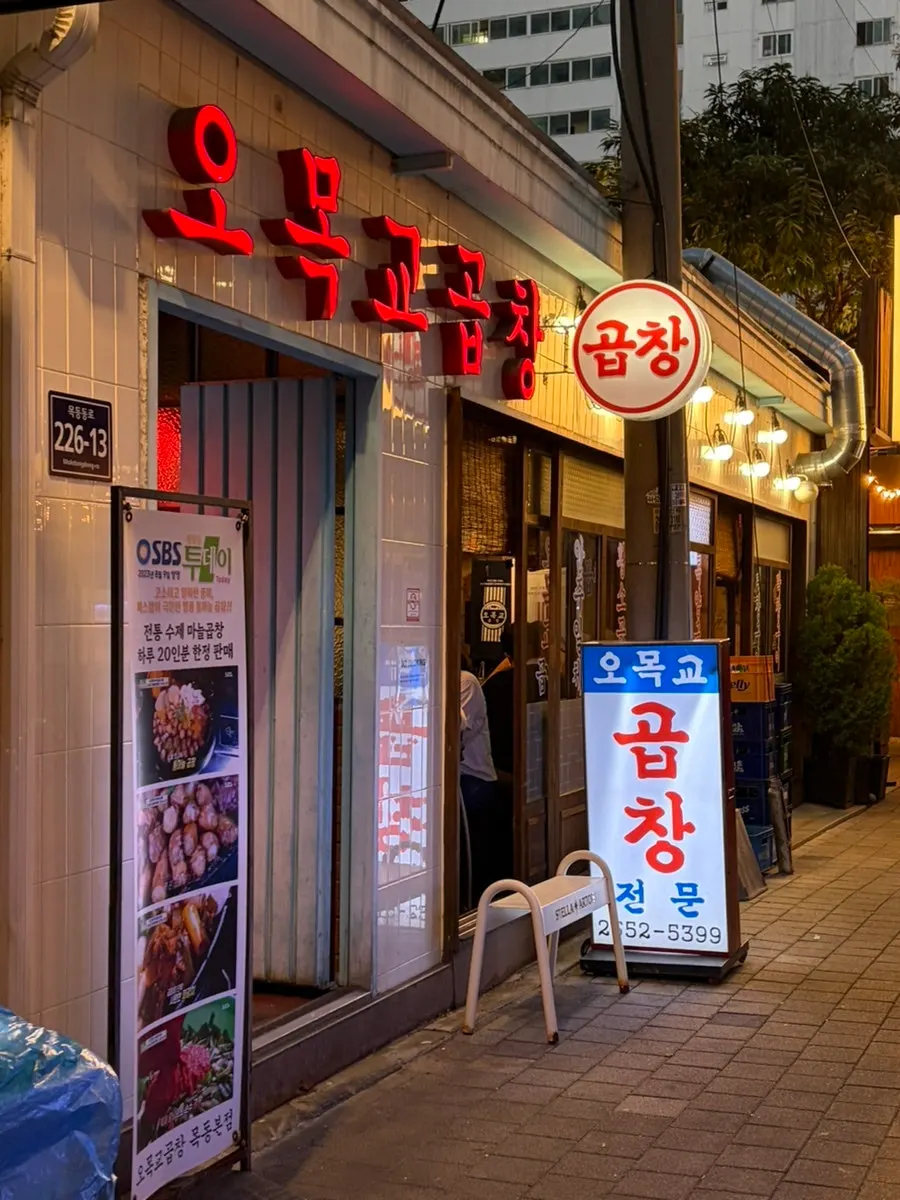 오목교곱창 목동본점 매장 외관과 입구