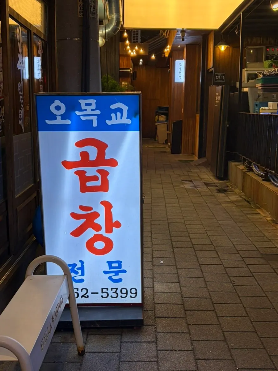 깔끔한 분위기의 오목교곱창 내부 좌석
