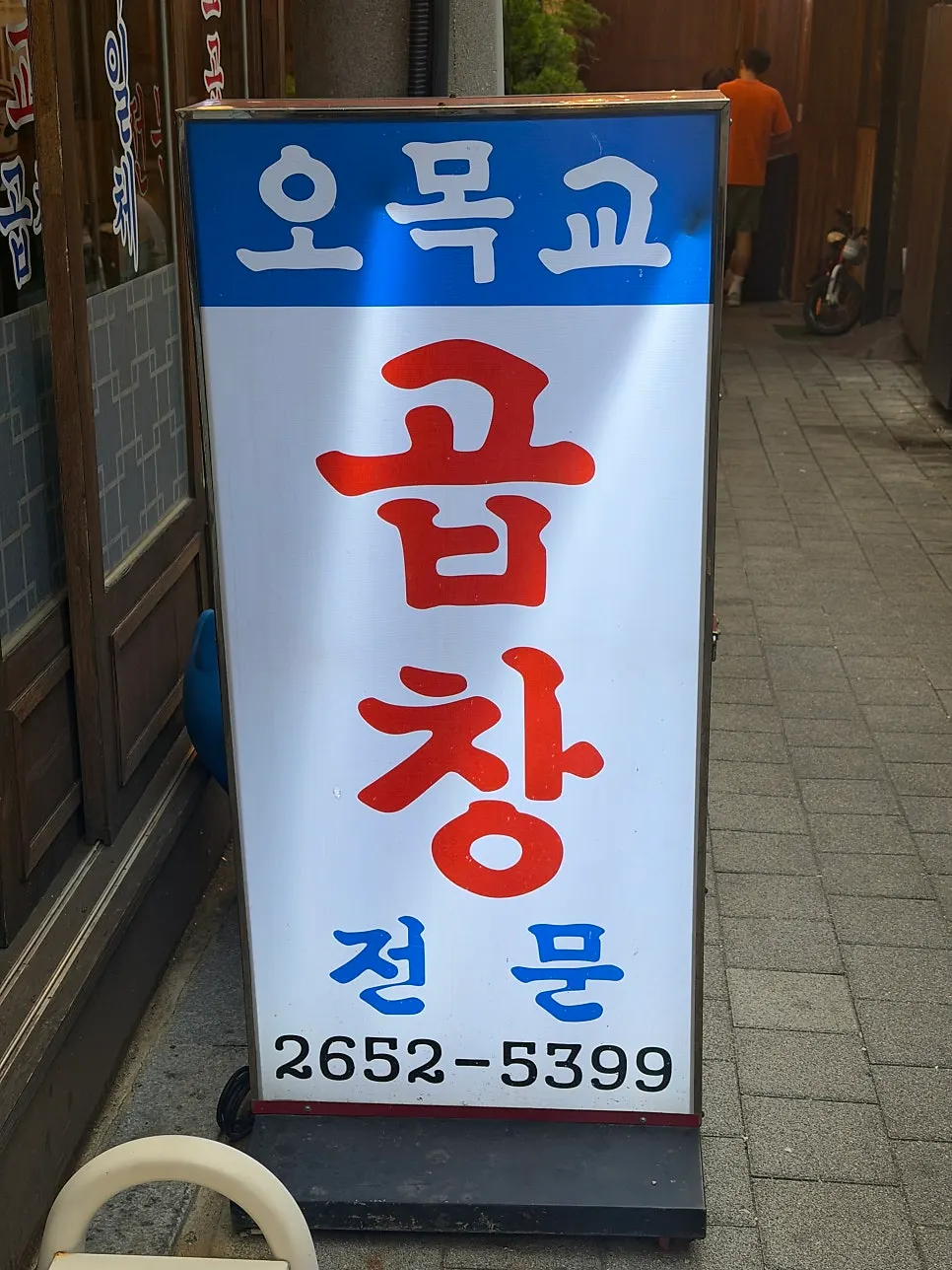 오목교곱창 식사 마무리 사진