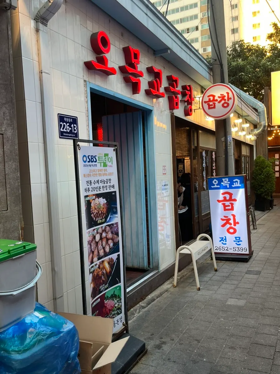 골목 안쪽 오목교곱창 목동본점 외관