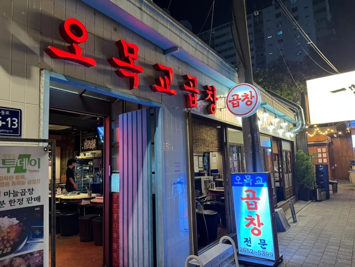 오목교곱창 목동본점 모듬곱창 대표 사진