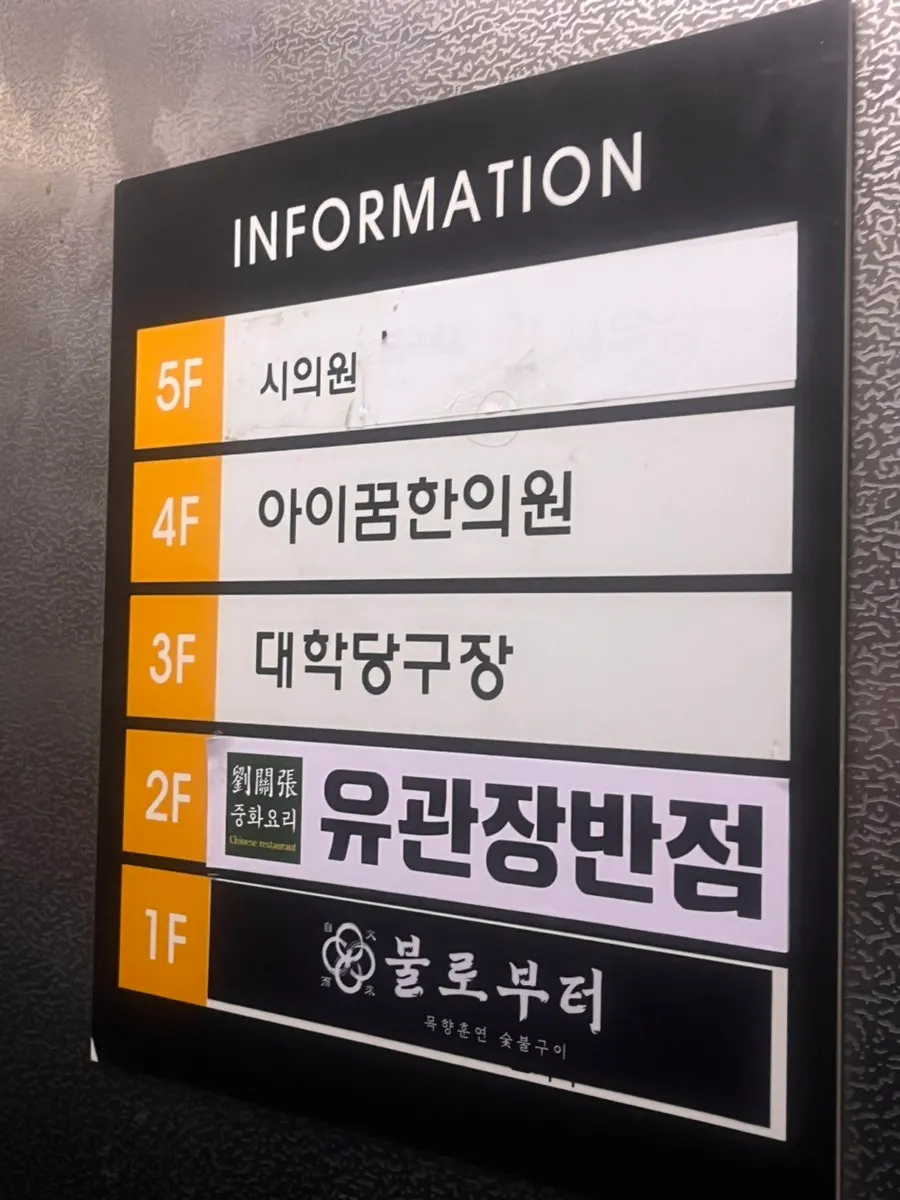 Second-floor store directions for Yugwanjang Banjeom