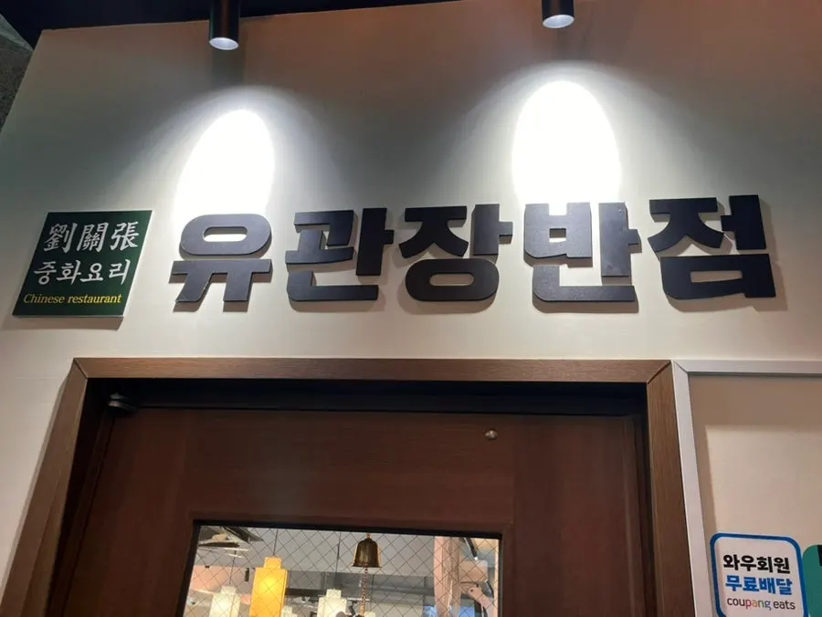 Entrance to Yugwanjang Banjeom