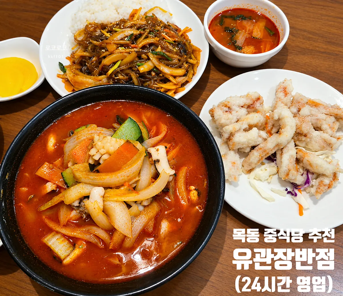 유관장반점 오목교역직영점 찐사골 해물짬뽕과 잡채밥, 미니탕수육 상차림
