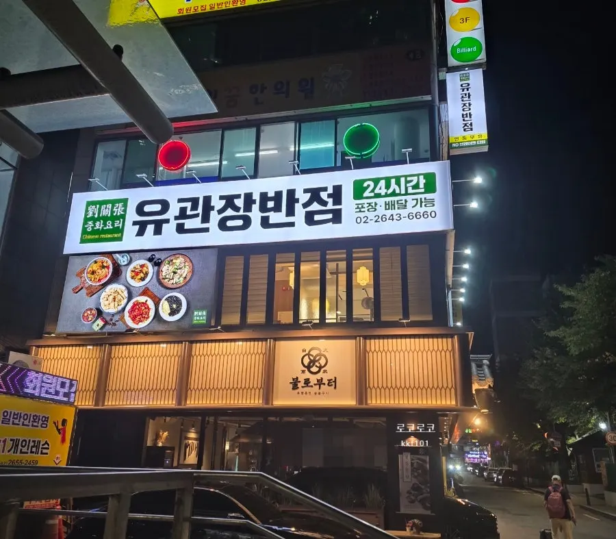 심야에 방문한 오목교역 중식당 테이블