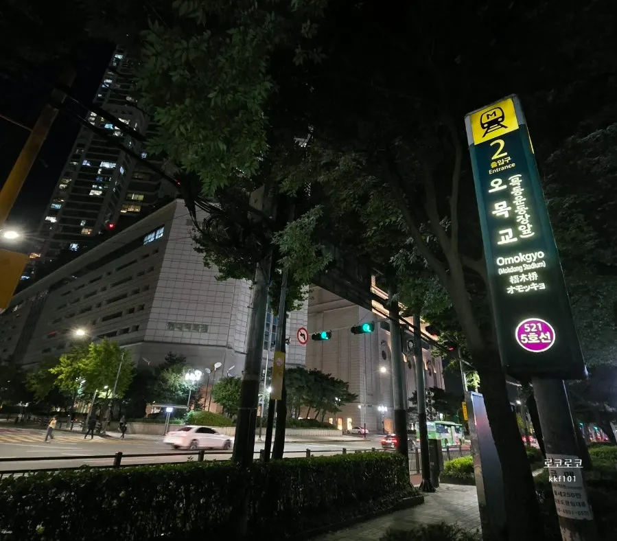 오목교역 2번 출구 옆 유관장반점 가는 길