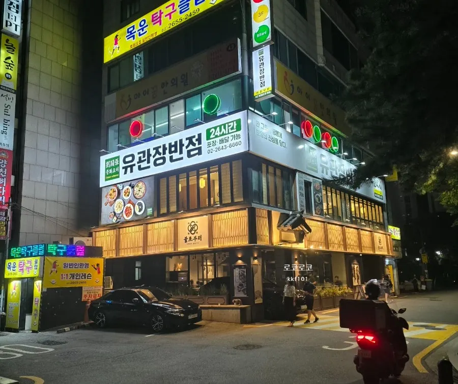 밤에 불빛이 환한 오목교역 중식당 외관
