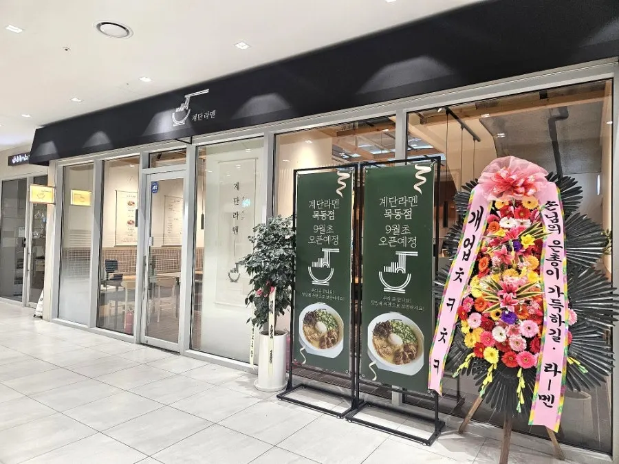 Gyedan Ramen location in the Mokdong SBS shopping building