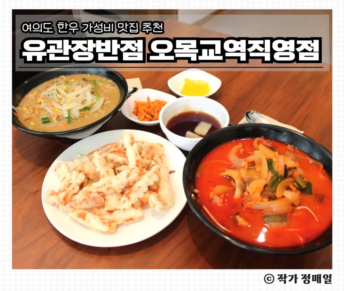 유관장반점 찐사골 해물짬뽕과 용대리황태짬뽕, 탕수육 미니 한 상