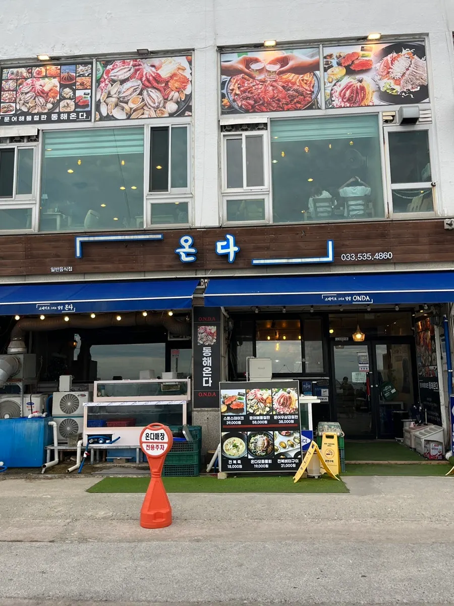 Exterior of Onda Donghae Mukho Main Branch on Ilchul-ro in Donghae