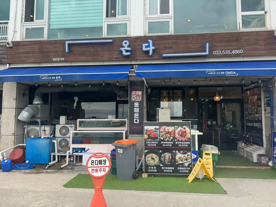 동해 묵호 온다 동해묵호본점 외관