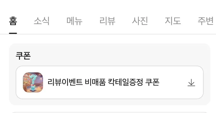 QR로 보는 온도 혼술바 칵테일 메뉴