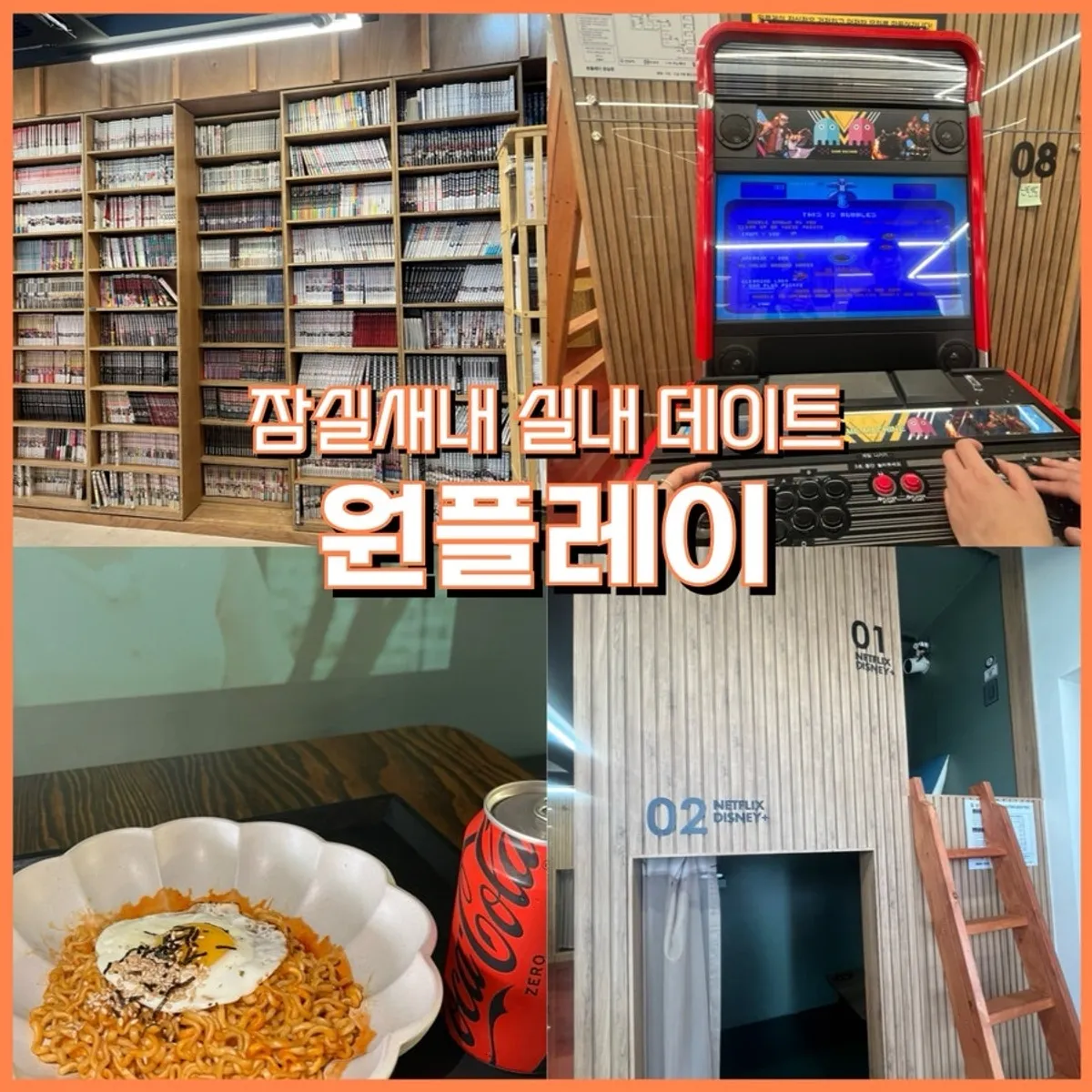 Main image of One Play comic café in Jamsil