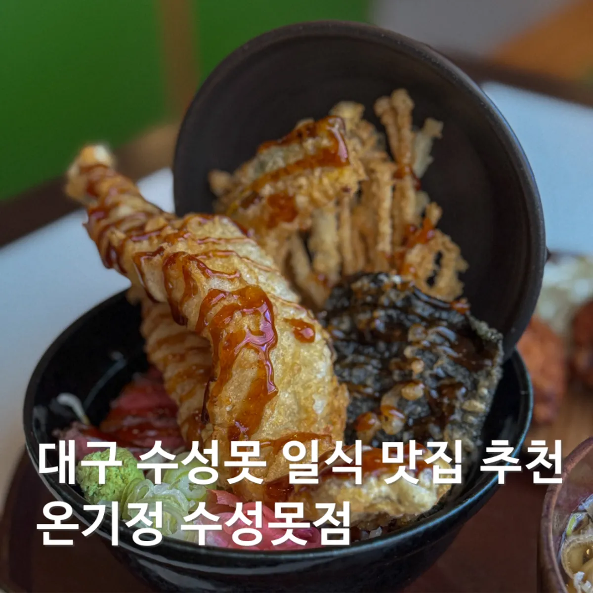 온기정 수성못점 텐동 한상 대표 사진