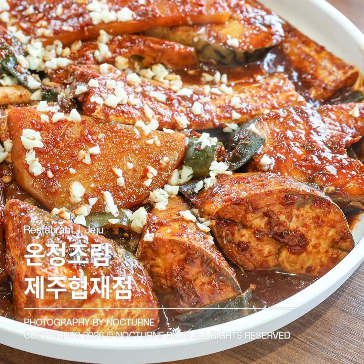 온정조림 제주협재점 제주마농 섞어조림 상차림