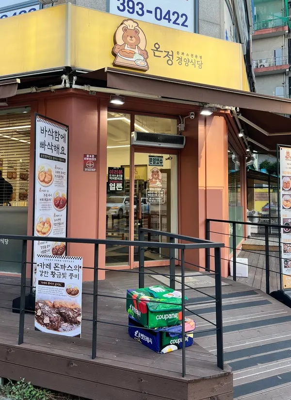Exterior of Onjeong Gyeongyangsikdang, a Sanbon pork cutlet restaurant