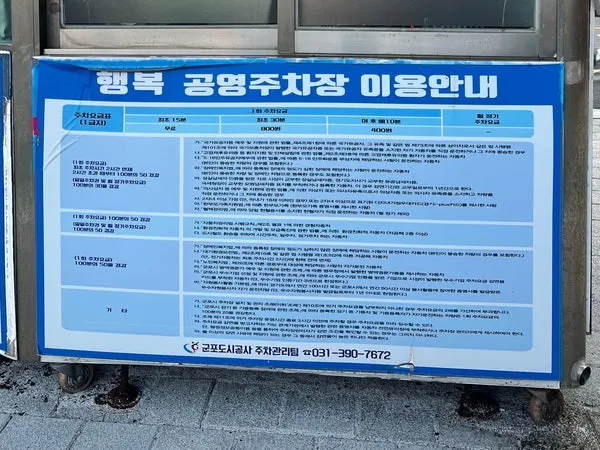 Rate chart at the Haengbok Public Parking Lot