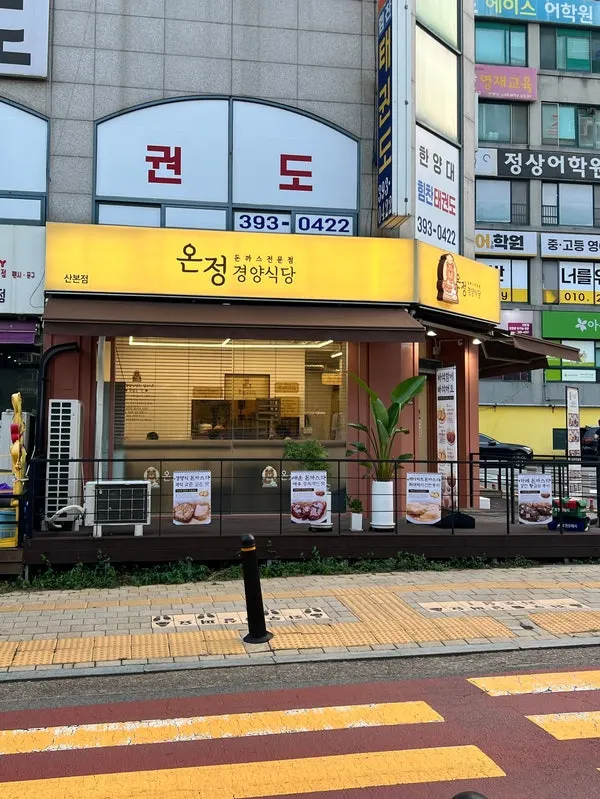 Sign for Onjeong Gyeongyangsikdang Sanbon Academy District Branch