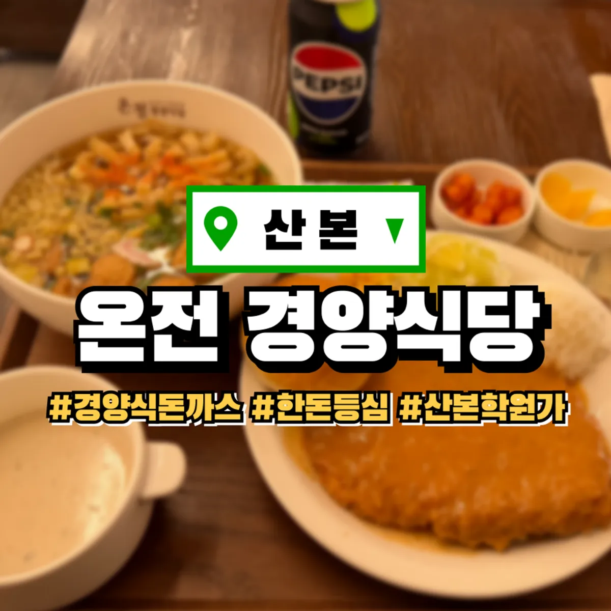 Signature gyeongyangsik pork cutlet photo at Onjeong Gyeongyangsikdang Sanbon Academy District Branch