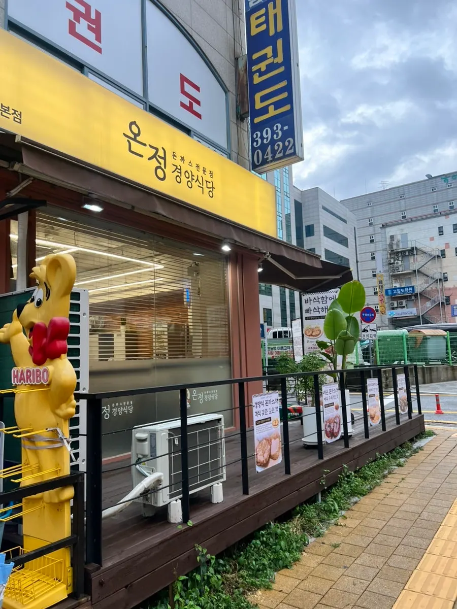 산본 학원가 온정경양식당 노란 간판 외관