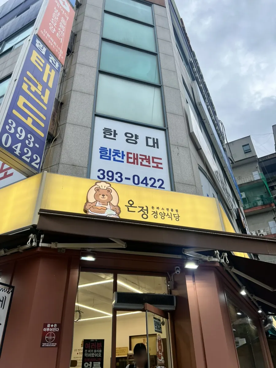 온정경양식당 산본학원가점 외관 안내