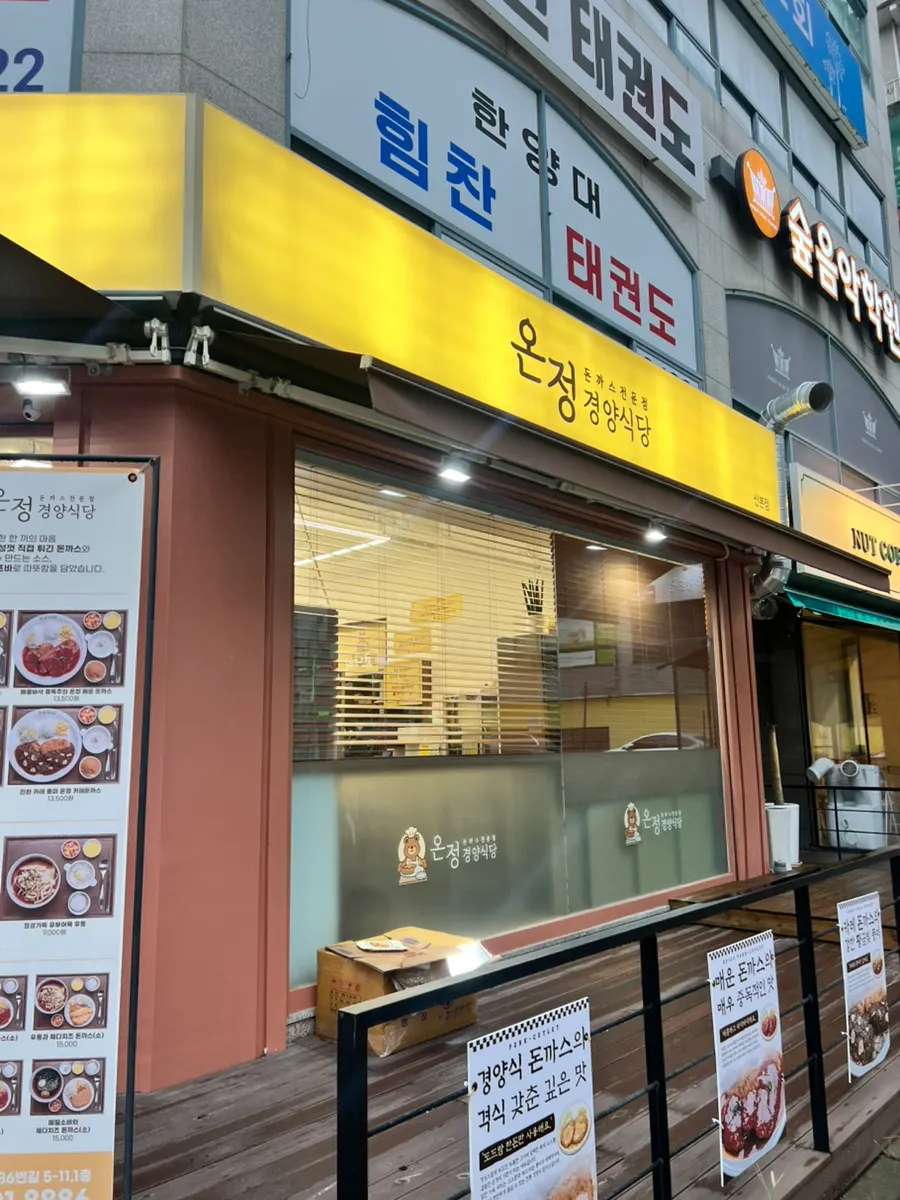 온정경양식당 산본학원가점 마무리 사진