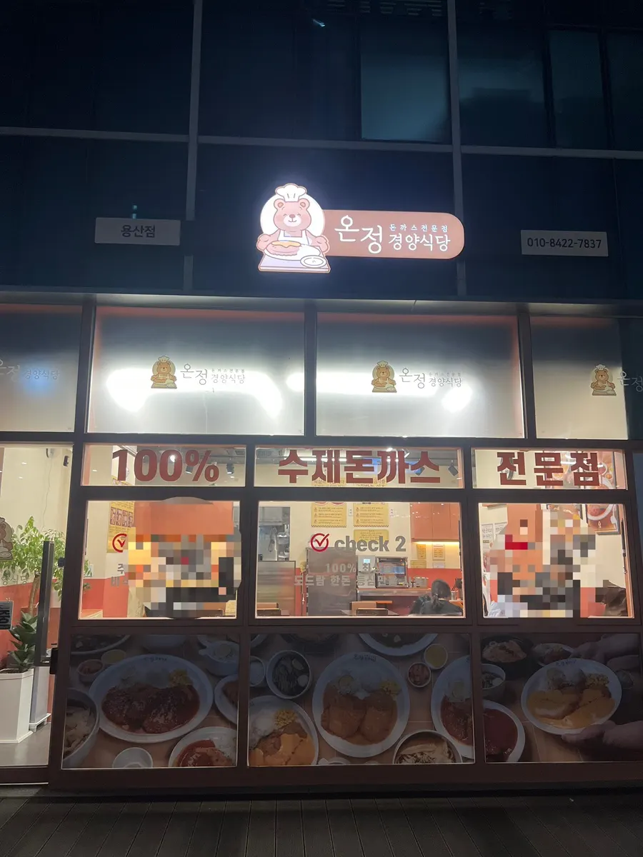 Exterior of Onjeong Gyeongyang Sikdang's Yongsan branch
