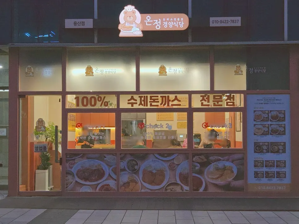 리첸시아 상가 1층 온정경양식당 용산점 입구